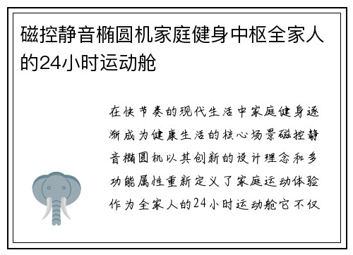 磁控静音椭圆机家庭健身中枢全家人的24小时运动舱