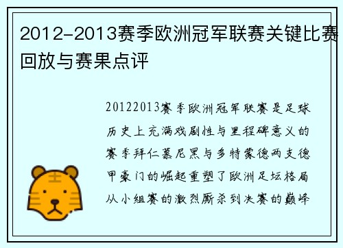 2012-2013赛季欧洲冠军联赛关键比赛回放与赛果点评