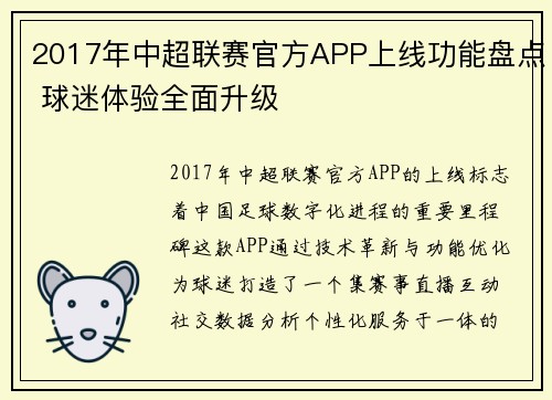 2017年中超联赛官方APP上线功能盘点 球迷体验全面升级