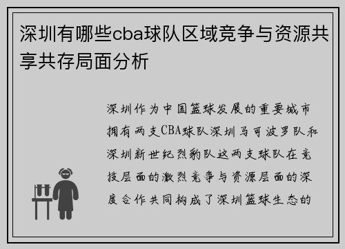 深圳有哪些cba球队区域竞争与资源共享共存局面分析