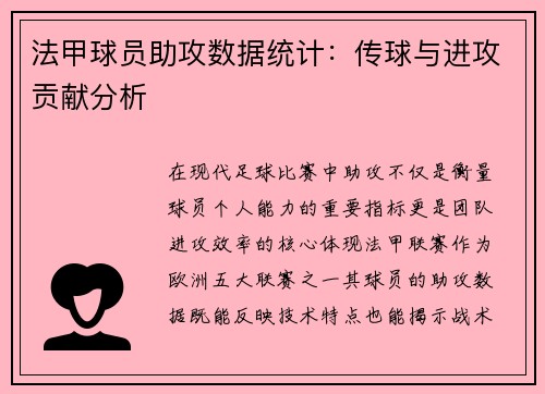 法甲球员助攻数据统计：传球与进攻贡献分析