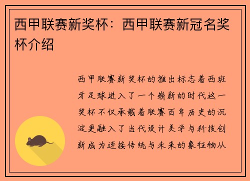 西甲联赛新奖杯：西甲联赛新冠名奖杯介绍
