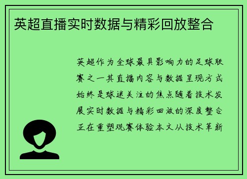 英超直播实时数据与精彩回放整合