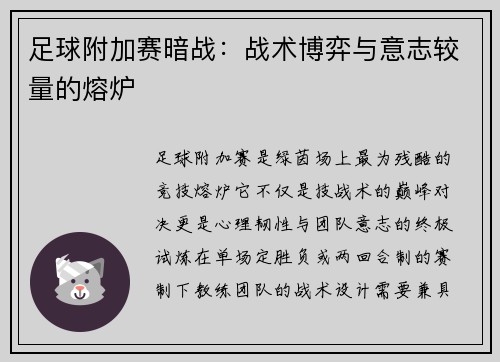 足球附加赛暗战：战术博弈与意志较量的熔炉