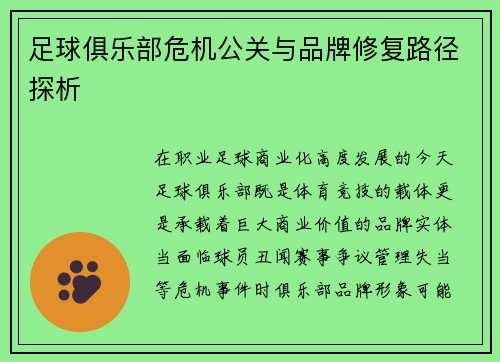 足球俱乐部危机公关与品牌修复路径探析