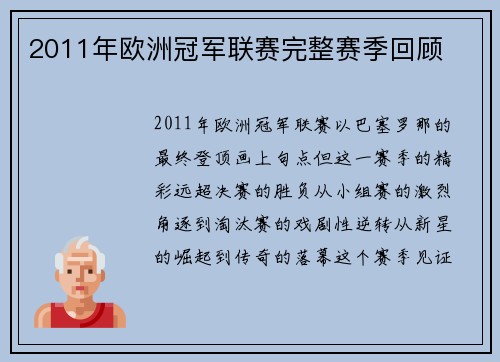 2011年欧洲冠军联赛完整赛季回顾