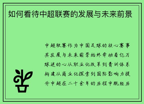 如何看待中超联赛的发展与未来前景