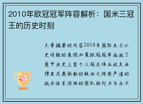 2010年欧冠冠军阵容解析：国米三冠王的历史时刻