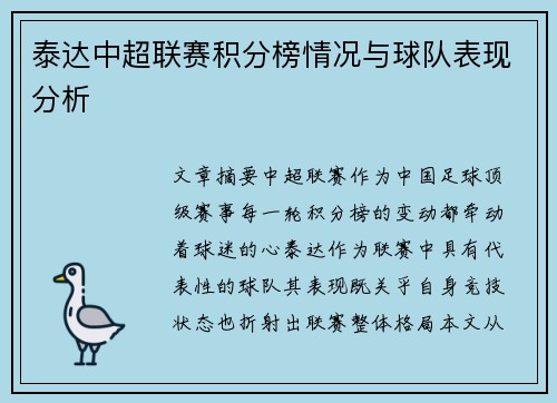 泰达中超联赛积分榜情况与球队表现分析