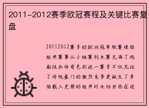 2011-2012赛季欧冠赛程及关键比赛复盘