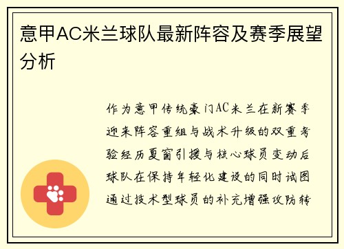 意甲AC米兰球队最新阵容及赛季展望分析