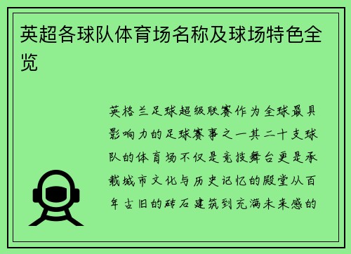 英超各球队体育场名称及球场特色全览