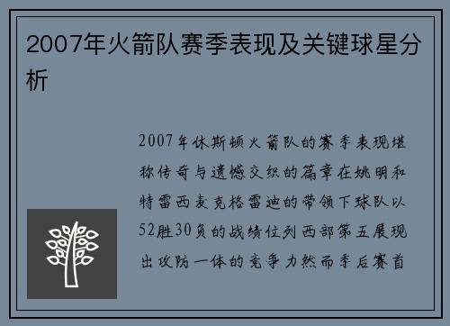 2007年火箭队赛季表现及关键球星分析