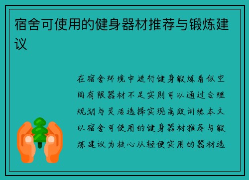 宿舍可使用的健身器材推荐与锻炼建议