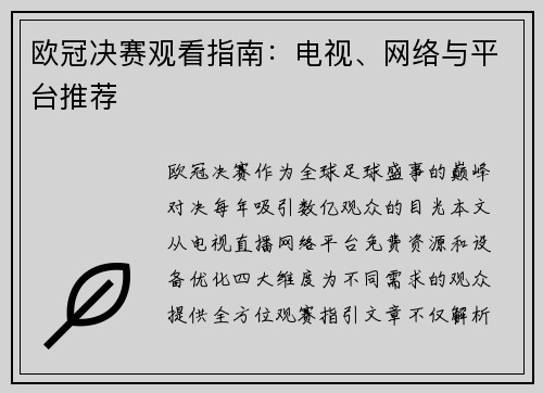 欧冠决赛观看指南：电视、网络与平台推荐