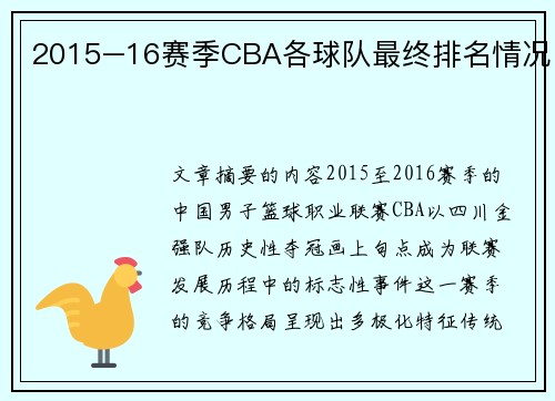 2015–16赛季CBA各球队最终排名情况