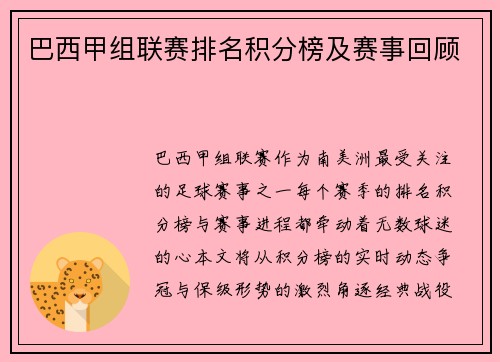 巴西甲组联赛排名积分榜及赛事回顾