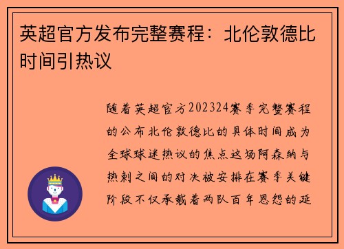 英超官方发布完整赛程：北伦敦德比时间引热议