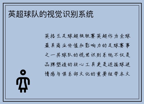 英超球队的视觉识别系统