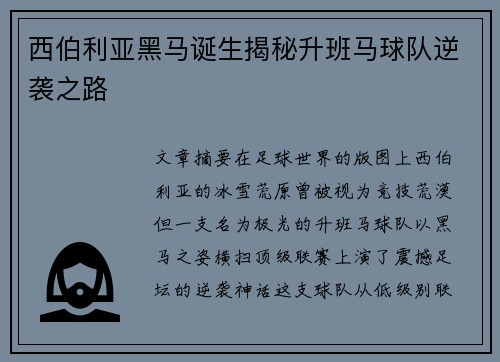 西伯利亚黑马诞生揭秘升班马球队逆袭之路