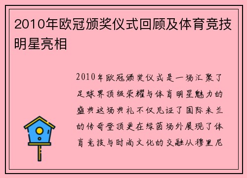 2010年欧冠颁奖仪式回顾及体育竞技明星亮相