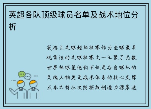 英超各队顶级球员名单及战术地位分析