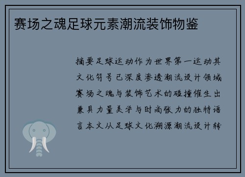 赛场之魂足球元素潮流装饰物鉴