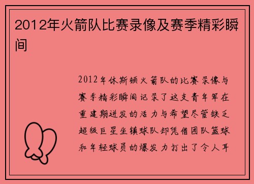 2012年火箭队比赛录像及赛季精彩瞬间