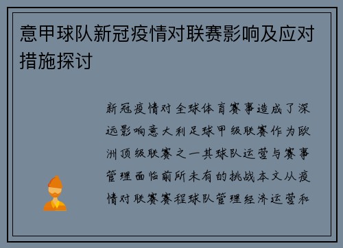 意甲球队新冠疫情对联赛影响及应对措施探讨