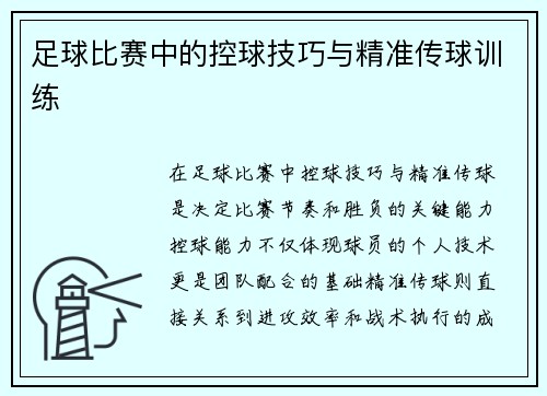 足球比赛中的控球技巧与精准传球训练