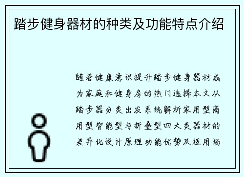 踏步健身器材的种类及功能特点介绍