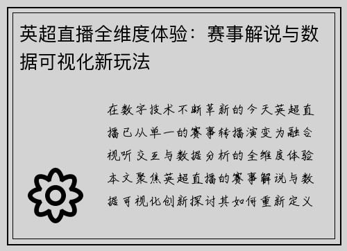 英超直播全维度体验：赛事解说与数据可视化新玩法