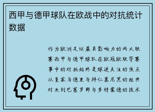 西甲与德甲球队在欧战中的对抗统计数据