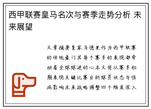 西甲联赛皇马名次与赛季走势分析 未来展望