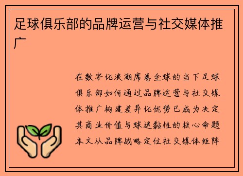 足球俱乐部的品牌运营与社交媒体推广