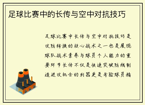 足球比赛中的长传与空中对抗技巧