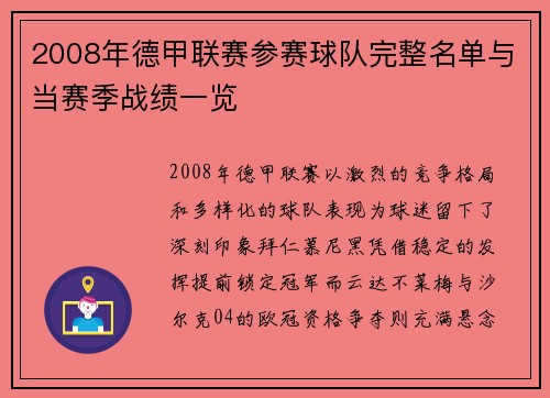 2008年德甲联赛参赛球队完整名单与当赛季战绩一览