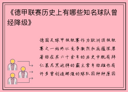 《德甲联赛历史上有哪些知名球队曾经降级》