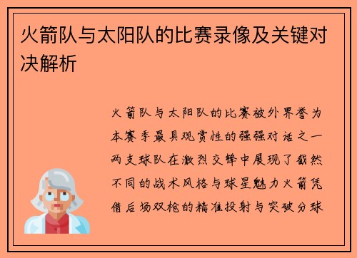 火箭队与太阳队的比赛录像及关键对决解析