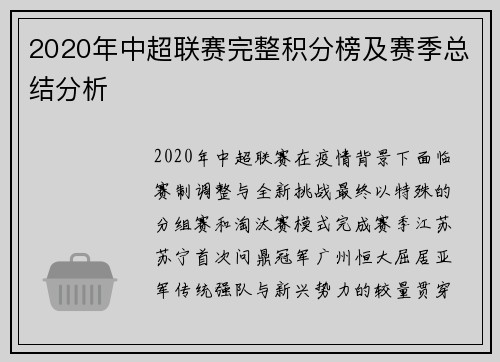 2020年中超联赛完整积分榜及赛季总结分析