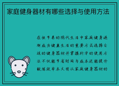家庭健身器材有哪些选择与使用方法