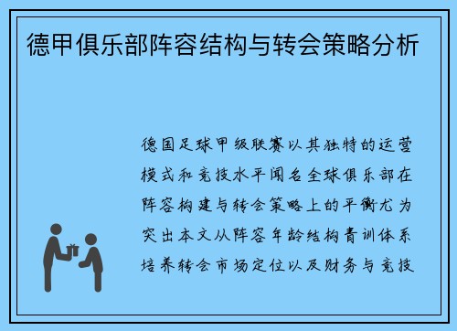 德甲俱乐部阵容结构与转会策略分析