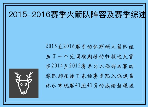 2015-2016赛季火箭队阵容及赛季综述