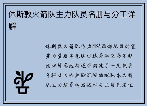 休斯敦火箭队主力队员名册与分工详解