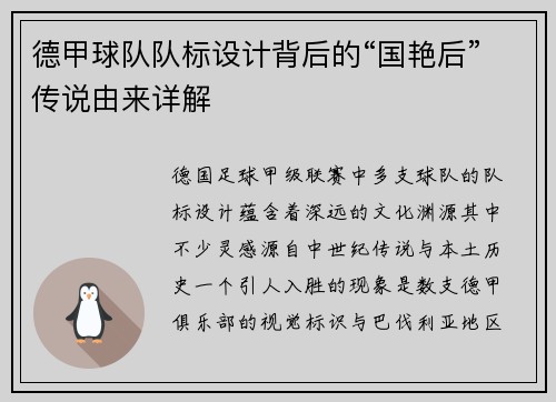 德甲球队队标设计背后的“国艳后”传说由来详解