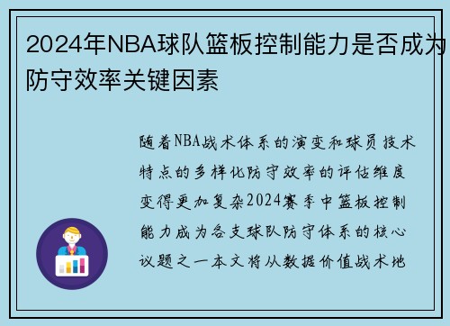 2024年NBA球队篮板控制能力是否成为防守效率关键因素