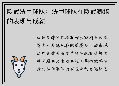 欧冠法甲球队：法甲球队在欧冠赛场的表现与成就