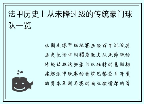 法甲历史上从未降过级的传统豪门球队一览