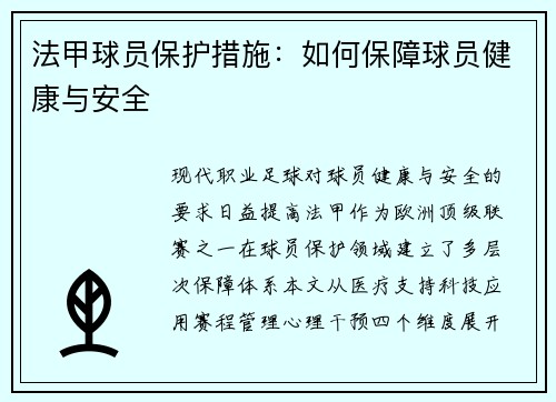 法甲球员保护措施：如何保障球员健康与安全