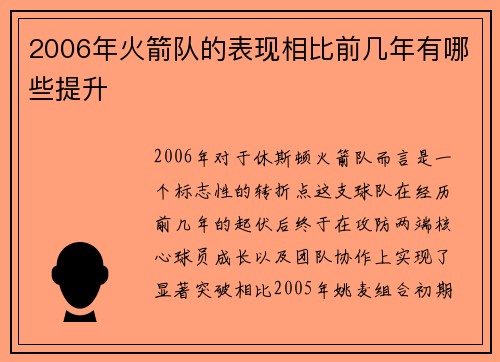 2006年火箭队的表现相比前几年有哪些提升